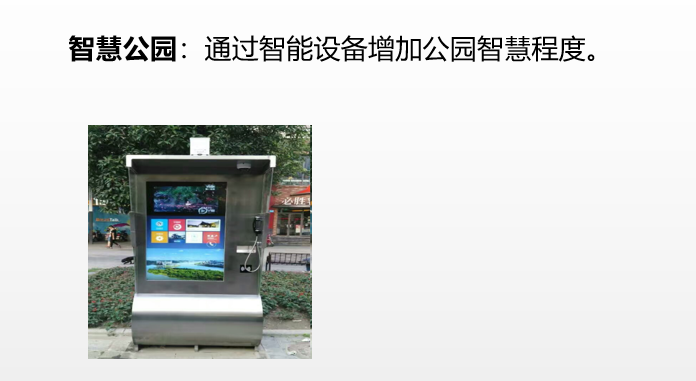 智慧公园.png